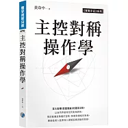 主控對稱操作學