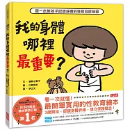 我的身體哪裡最重要?第一本教孩子認識身體的性教育啟蒙書