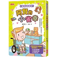 小雀幸品格童話1：阿賢的小雀幸