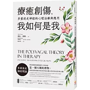療癒創傷，我如何是我：多重迷走神經的心理治療與應用