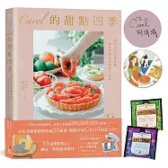 Carol的甜點四季(博客來限量獨家 作者親簽+甜點四季插畫吸水杯墊)：烘焙生活的儀式感，感受季節更迭的點心食譜