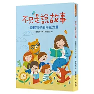 不只是說故事：喚醒孩子的內在力量