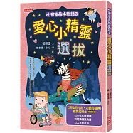 小雀幸品格童話3：愛心小精靈選拔