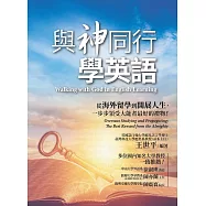 與神同行學英語【書+朗讀MP3(可掃描QR-CODE聆聽】