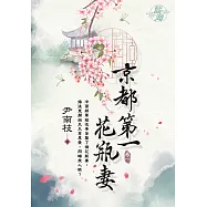 京都第一花瓶妻 卷一