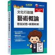 2023文化行政類[藝術概論]歷屆試題精闢新解：超高CP值!藝術概論完全解密!〔五版〕〔高普考/地方特考/各類特考〕