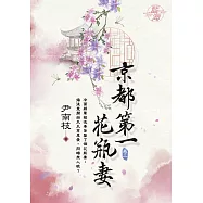 京都第一花瓶妻 卷二