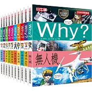WHY?未來科學漫畫套書(共10冊)