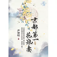 京都第一花瓶妻 卷三