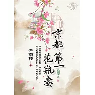 京都第一花瓶妻 卷四(完)