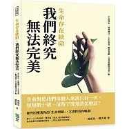 生命存在缺陷，我們終究無法完美：不計得失，淡然處之，人生本是一齣悲喜劇，只是悲劇成分多一點