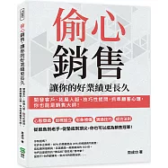 偷心銷售，讓你的好業績更長久：開發客戶、拓展人脈、技巧性提問，抓準顧客心理，你也能是銷售大師!