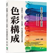 色彩構成：明度對比╳空間混合╳色彩調和，結合基礎知識與技巧訓練