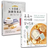 孟孟安心做手工皂&保養品套書【博客來獨家限量】：《孟孟的好好用安心皂方》+《在家做頂級保養品》