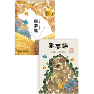 熊夢蝶 蝶夢熊(雙封面設計+獨家書衣珍藏版)