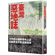 臺灣惡地誌：見證臺灣造山運動與四百年淺山文明生態史