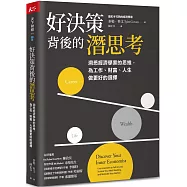 好決策背後的潛思考：洞悉經濟學家的思維，為工作、財富、人生做更好的選擇