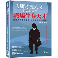 想從庸才變人才，首先要成為職場生存天才!該低調時絕不抬頭，該出聲時絕不低頭!