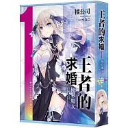 王者的求婚 (1) 極彩魔女 特裝版