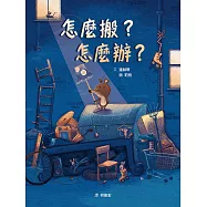 怎麼搬?怎麼辦?(STEAM教育繪本)