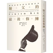 師父的最後修練：創業者如何預見圓滿終局