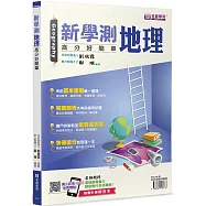 新學測地理(書+解答本不分售)：高分好簡單