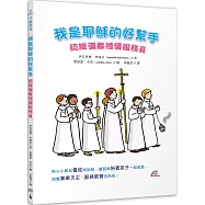 我是耶穌的好幫手：認識彌撒禮儀服務員