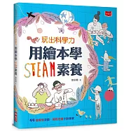玩出科學力：用繪本學STEAM素養