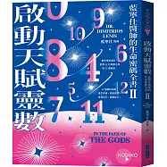 啟動天賦靈數：藍寧仕醫師的生命密碼全書(II)