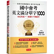 國中會考英文滿分單字1000：從C到A++,考遍天下無敵手 (附MP3)