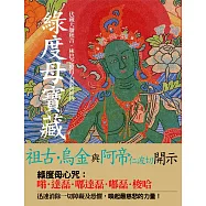 綠度母寶藏：伏藏大師秋吉.林巴之度母心要與修持(二版)