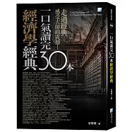 一口氣讀完30本經濟學經典(四版)