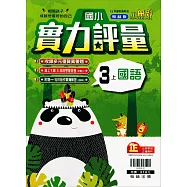 國小翰林小無敵實力評量國語三上(111學年)