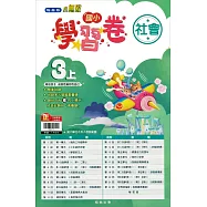 國小翰林小無敵學習卷社會三上(111學年)