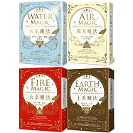 【自然元素魔法系列套書】(四冊)：《水系魔法》、《風系魔法》、《火系魔法》、《土系魔法》