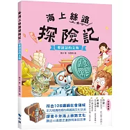 海上絲路探險記2：會說話的文物
