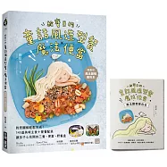 給寶貝的童話風造型餐X魔法便當：對照圖稿輕鬆完成!145道美味主食+營養配菜，讓孩子心花開的三餐、便當、野餐盒【隨書附：魔法圖稿著色本】