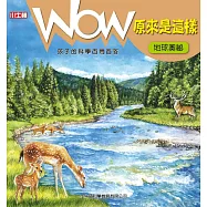 WOW原來是這樣：地球奧祕