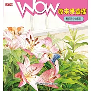 WOW原來是這樣：植物小祕密