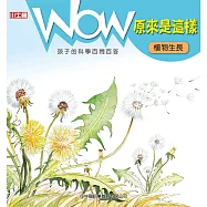 WOW原來是這樣：植物生長