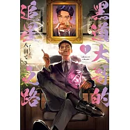 黑道大哥的追星之路 1