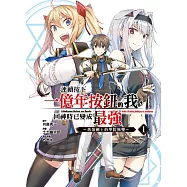 連續按下一億年按鈕的我，回神時已變成最強~落第劍士的學院無雙~ 1