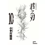 君之刃 10完