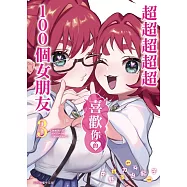 超超超超超喜歡你的100個女朋友 3
