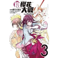 新櫻花大戰 the Comic 3完