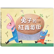兔子的紅蘿蔔田