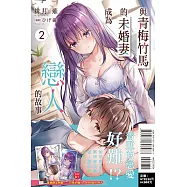 與青梅竹馬的未婚妻成為戀人的故事 2 (首刷附錄版)