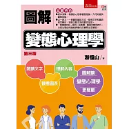 圖解變態心理學(3版)