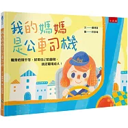 我的媽媽是公車司機：職業性別平等，展現自己的優勢，就是職場達人!