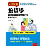 超圖解投資學